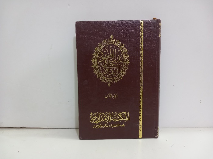 بذل المجهود حلل ابي داود ج5