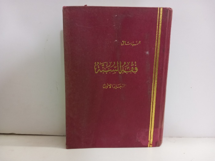 فقه السنة ج1