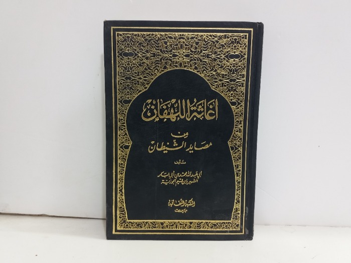 اغاثة اللهفان ج2/1