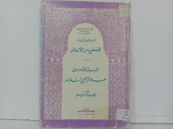 امير المؤمنين عبدالرحمن الناصر