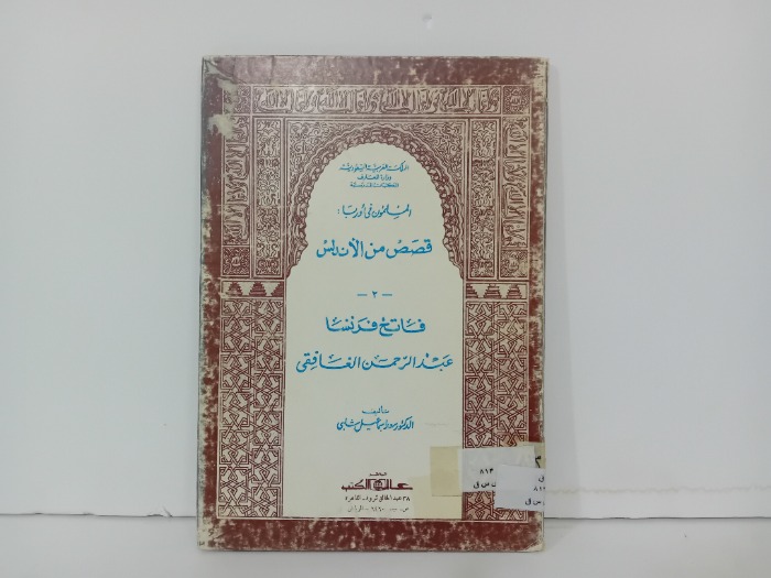 فاتح فرنسا عبدالرحمن الغافقي