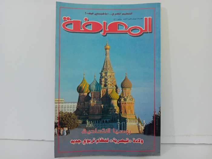 المعرفة العدد 63