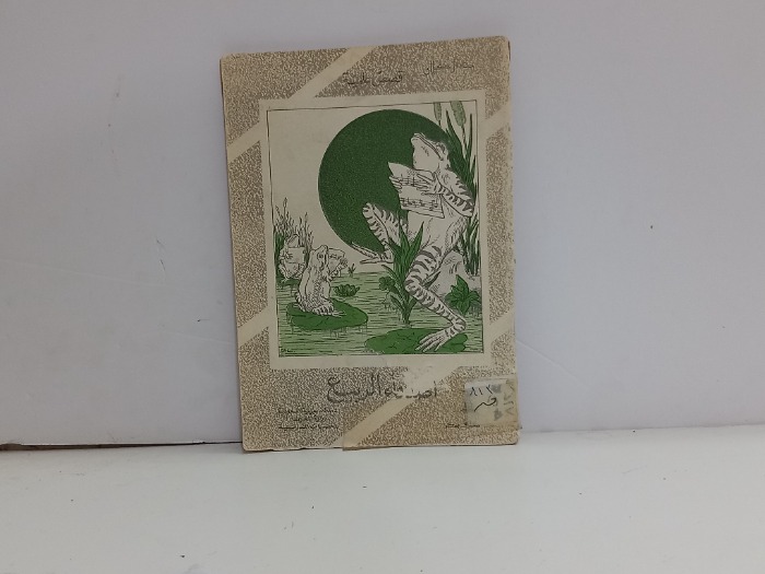 اصدقاء الربيع