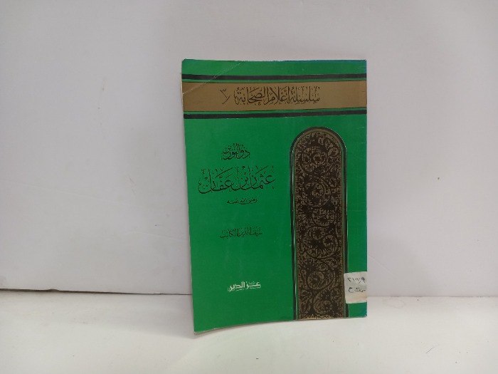 ذو النورين عثمان بن عفان