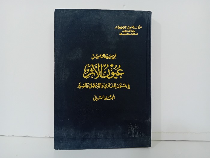 عيون الاثر ج2