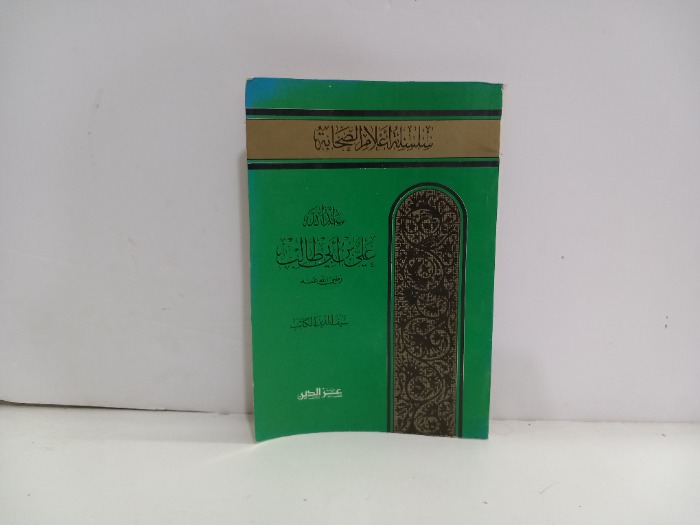 اسد الله علي بن ابي طالب