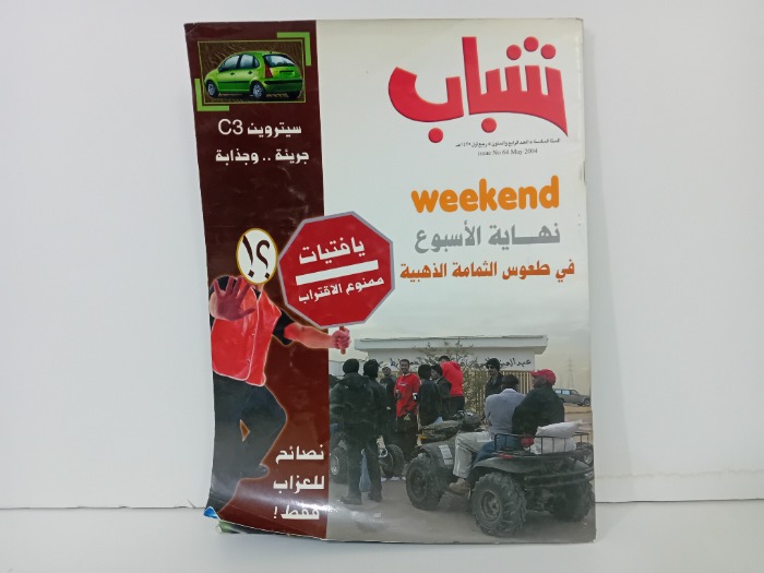 شباب العدد 64