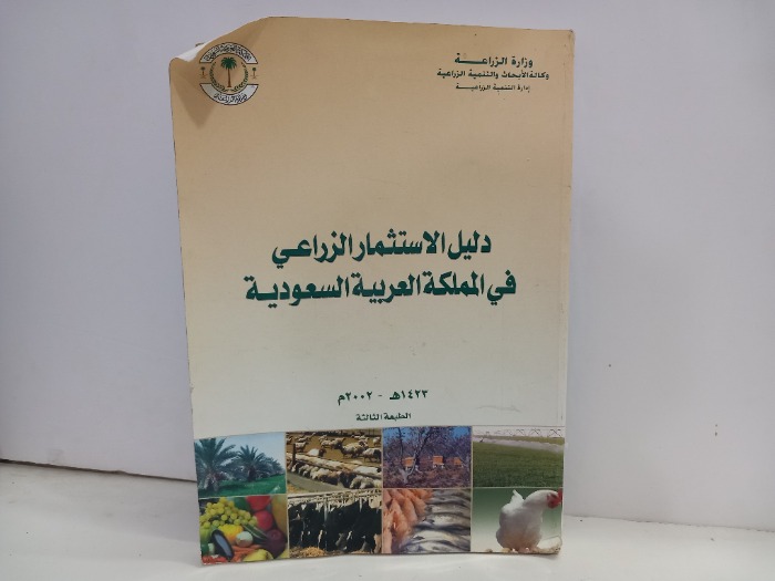 دليل الاستثمار الزراعي في المملكة العربية السعودية