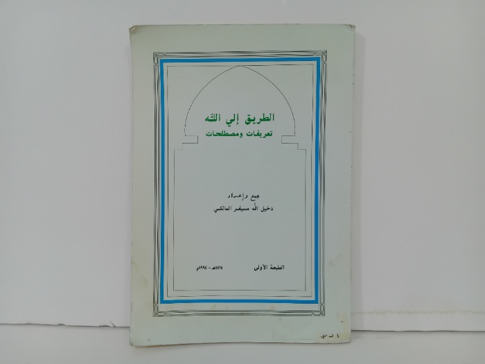 الطريق الى الله تعريفات ومصطلحات