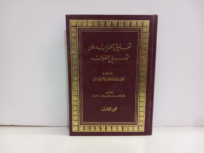 تعليق الفرائد على تسهيل الفوائد ج3
