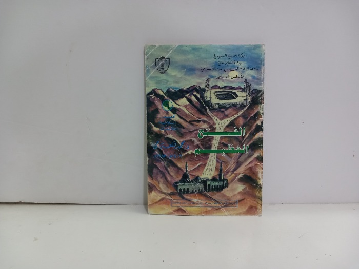 الفتح العظيم