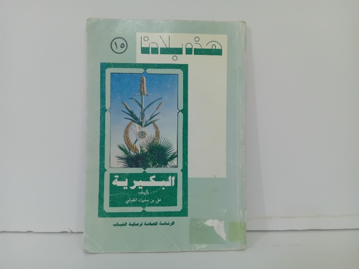 هذه بلادنا البكيرية