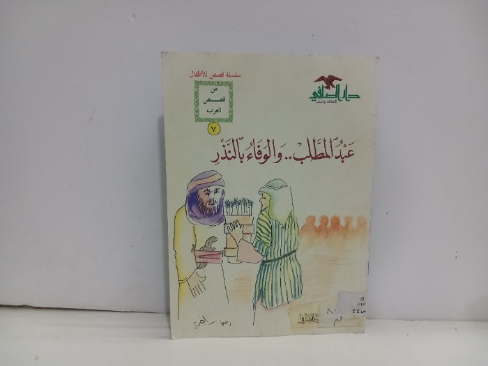 عبدالمطلب والوفاء بالنذر