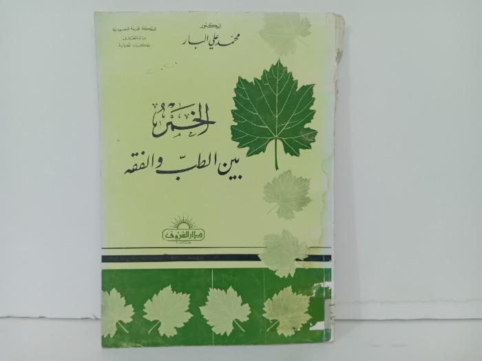 الخمر بين الطب والفقه