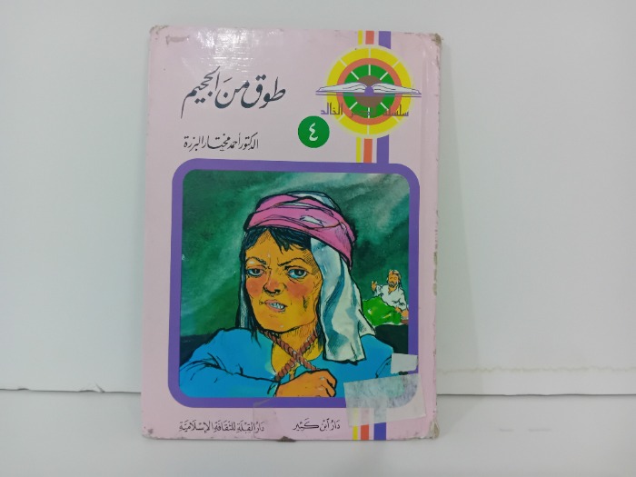 طوق من الجحيم