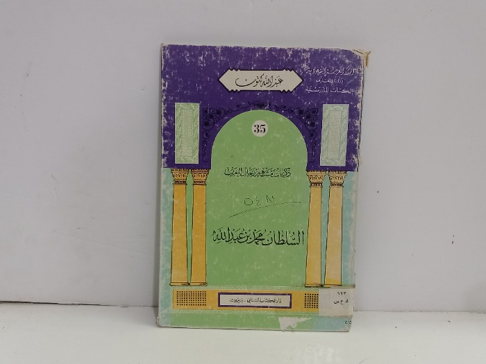 ذكريات مشاهير رجال المغرب السلطان محمد عبدالله