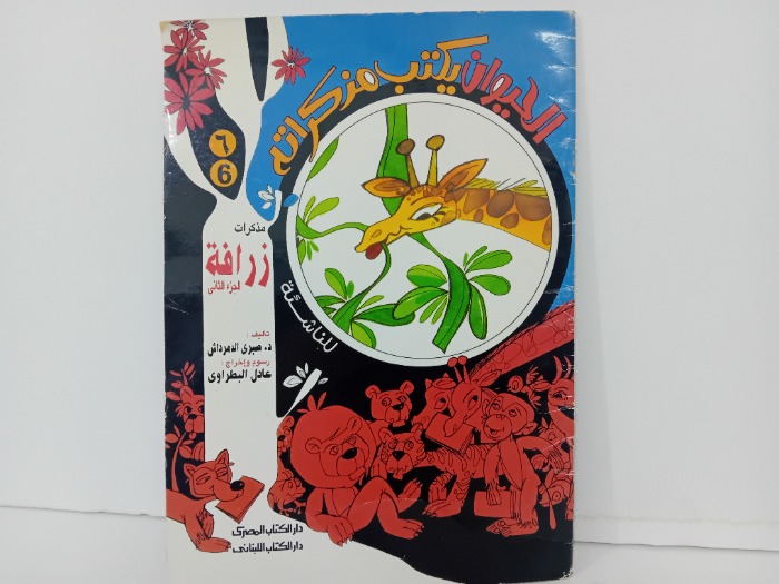 مذكرات زرافة ج2