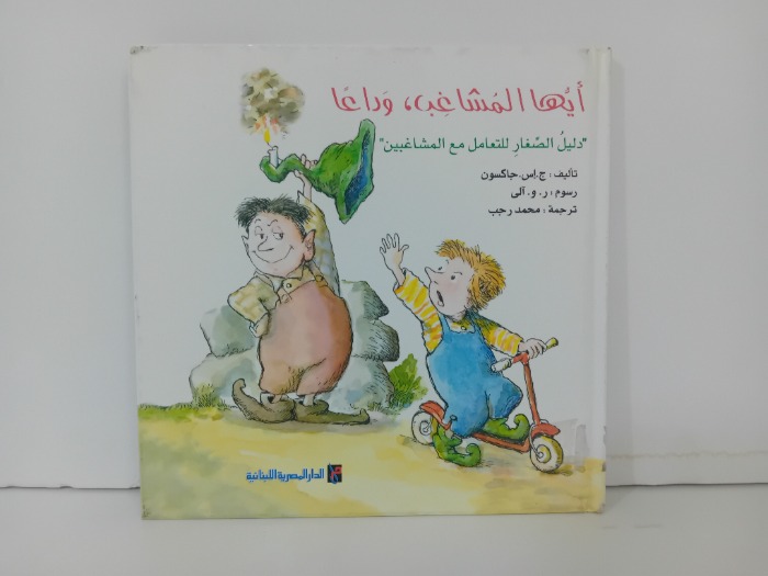 ايها المشاغب وداعا