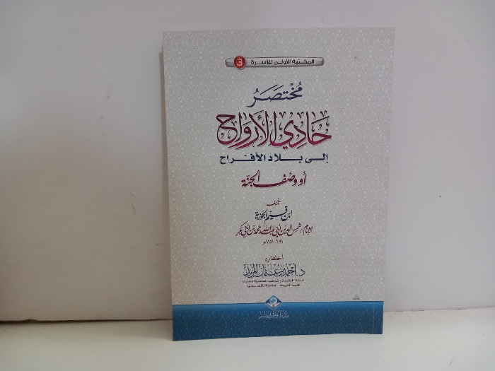 مختصر حادي الارواح