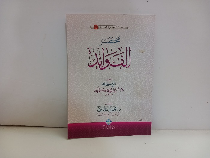 مختصر الفوائد