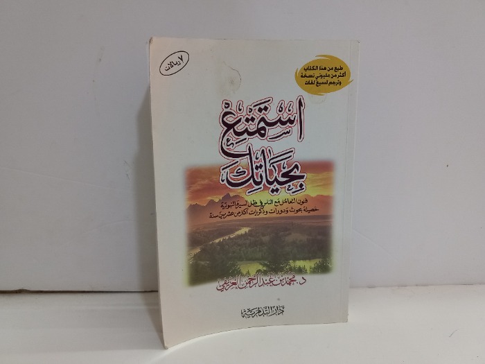 استمتع بحياتك