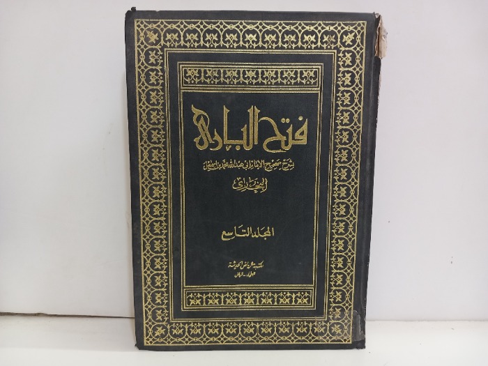 فتح الباري ج9