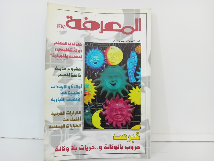 المعرفة العدد 130