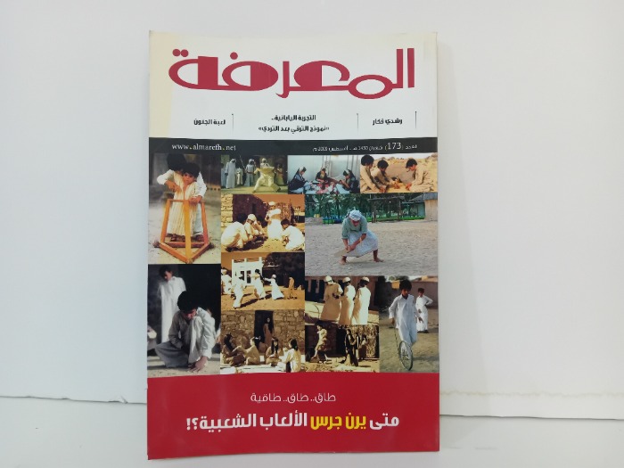 المعرفة العدد173