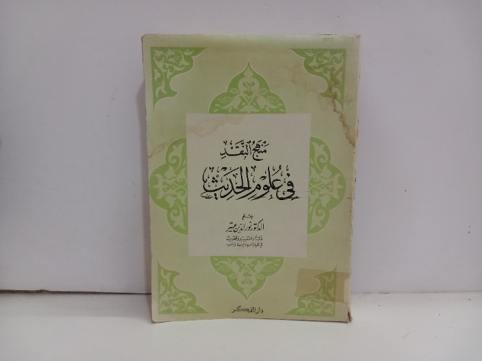 منهج النقد في علوم الحديث