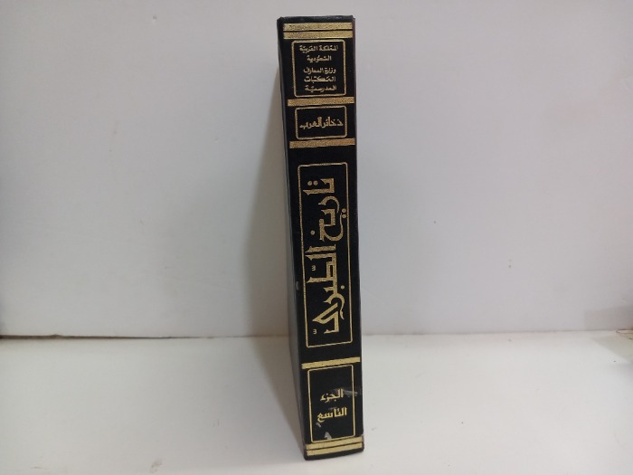 تاريخ الطبري ج9