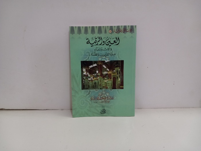 العين والرقية