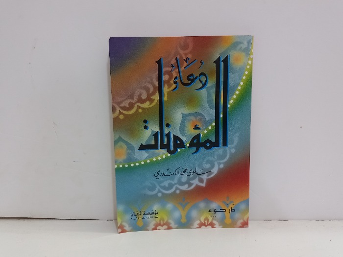 دعاء المؤمنات