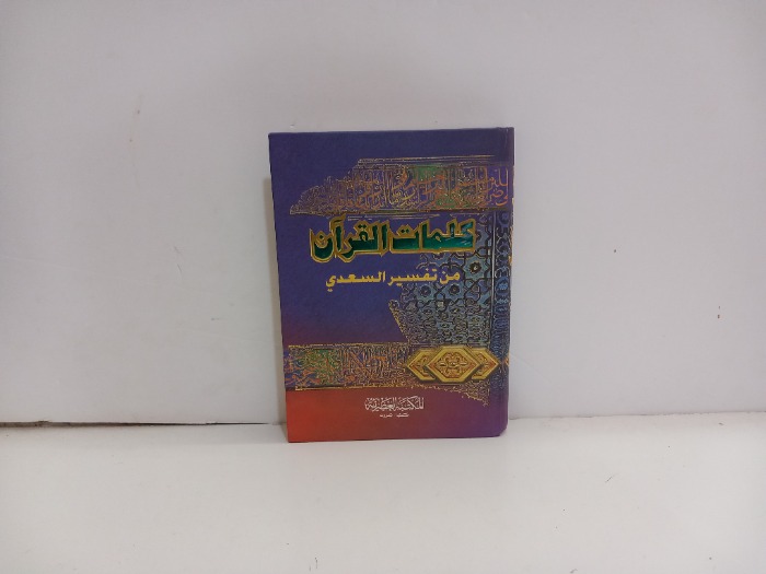 كلمات القران من تفسير السعدي