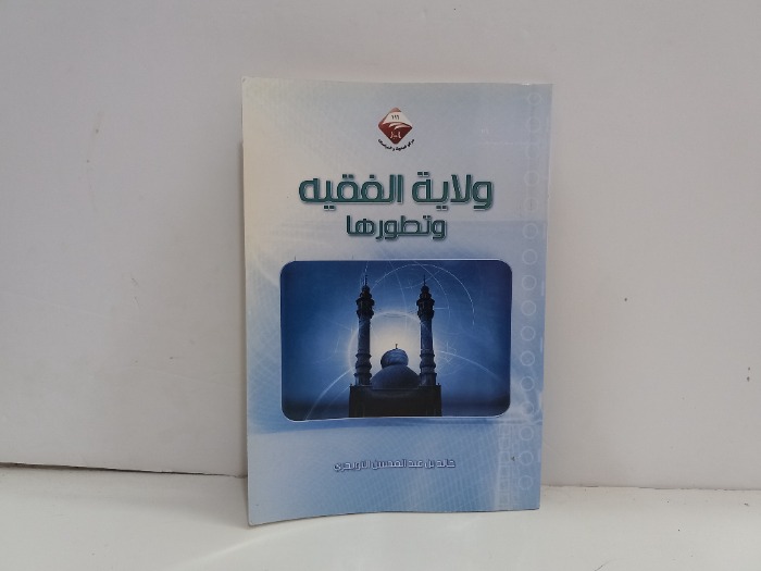 ولاية الفقيه وتطورها