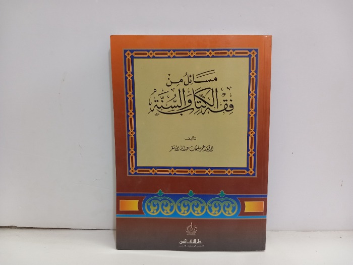 مسائل من فقه الكتاب والسنة