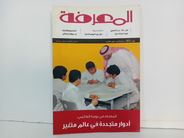 المعرفة العدد 163