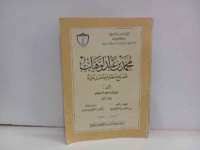 محمد بن عبدالوهاب مصلح مظلوم ومفترى عليه