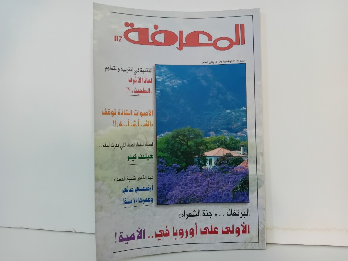 المعرفة العدد 117