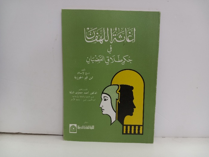 اغاثة اللهفان في حكم طلاق الغضبان