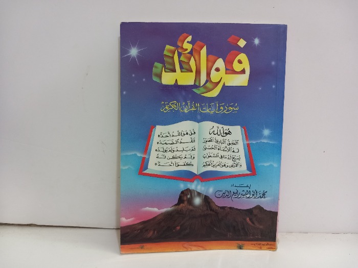 فوائد سور وايات القران الكريم