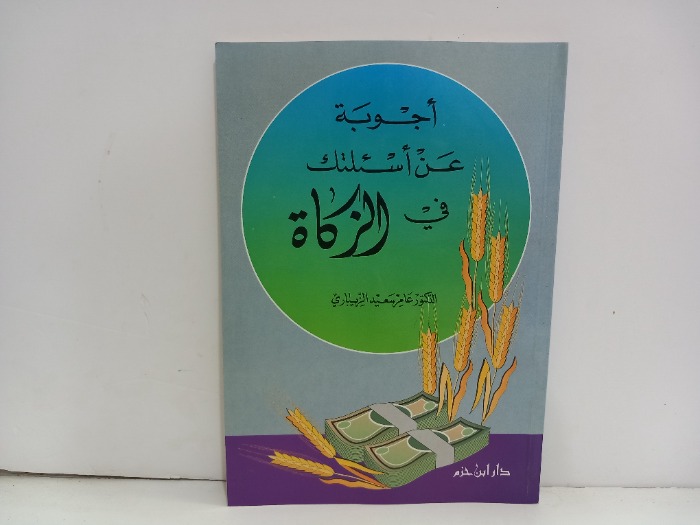 اجوبة عن اسئلتك في الزكاة