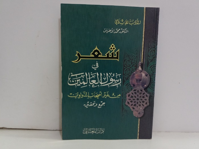 شعر في رسول العالمين