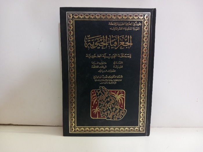 الجغرافيا الحيوية للمملكة العربية السعودية 