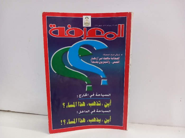 المعرفة العدد 37