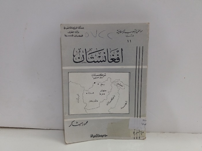 مواطن الشعوب الاسلامية في اسيا 11 افغانستان