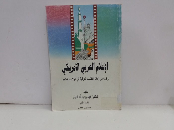 الاعلام العربي الامريكي