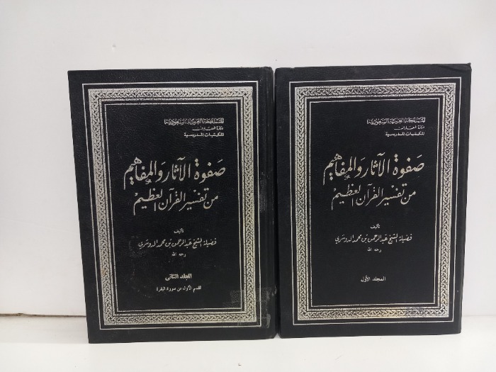 صفوة الاثار والمفاهيم من تفسير القران العظيم ج2/1