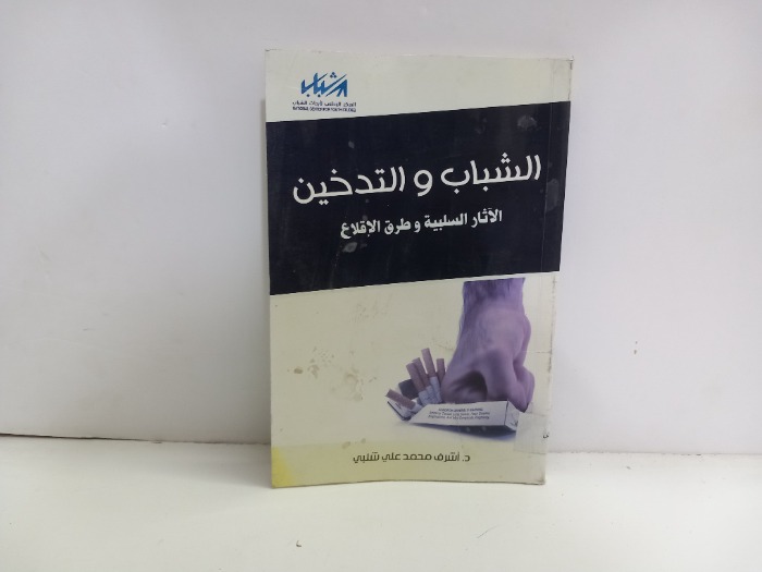 الشباب والتدخين