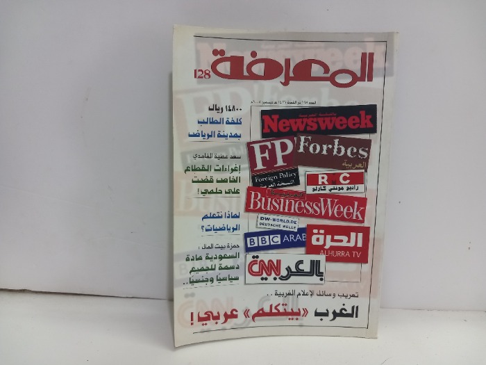 المعرفة العدد 128