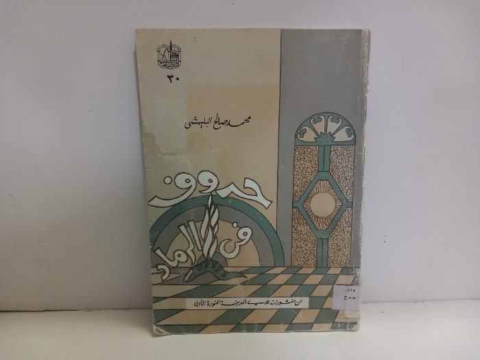 حروف في الرماد